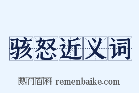 骇怒近义词是什么意思的图片